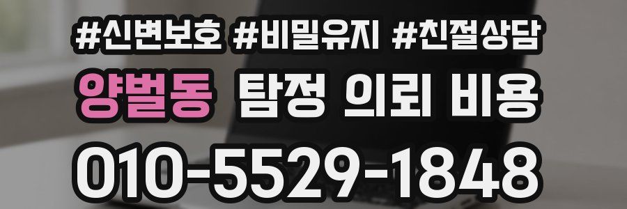 양벌동 탐정 의뢰 비용
