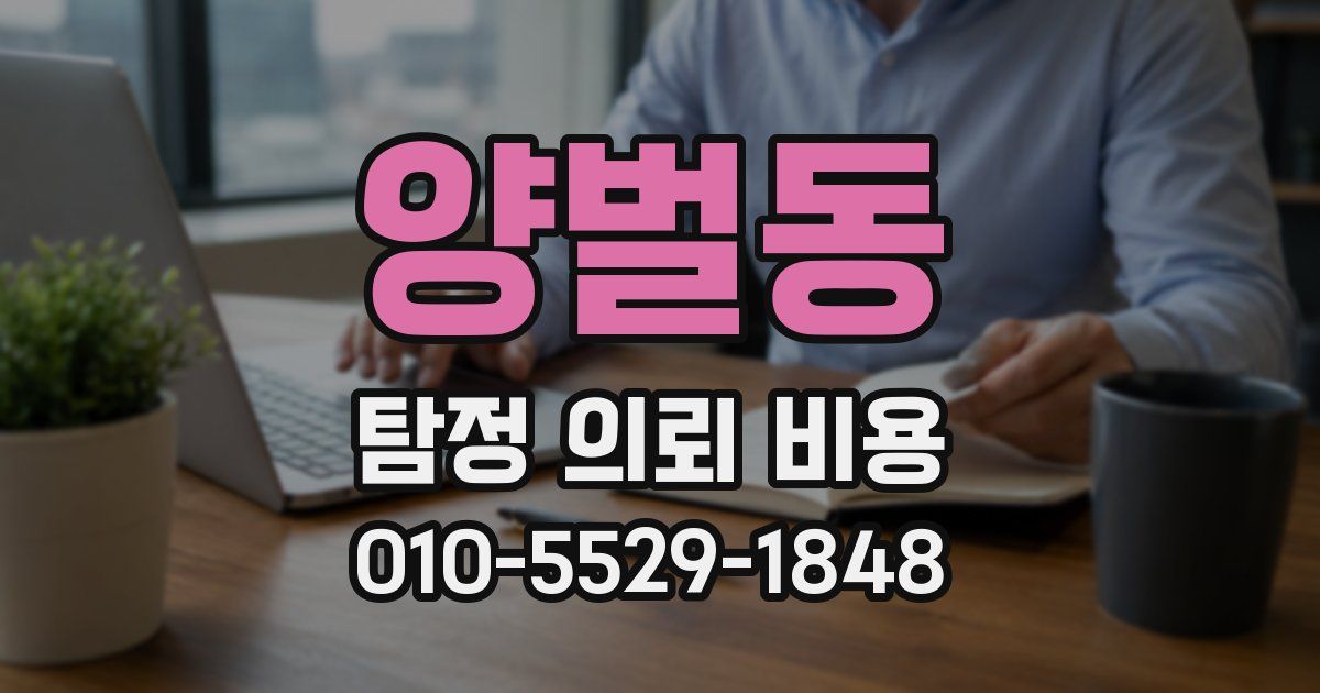 양벌동 탐정 의뢰 비용