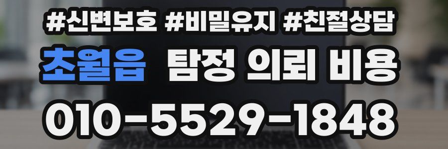 초월읍 탐정 의뢰 비용