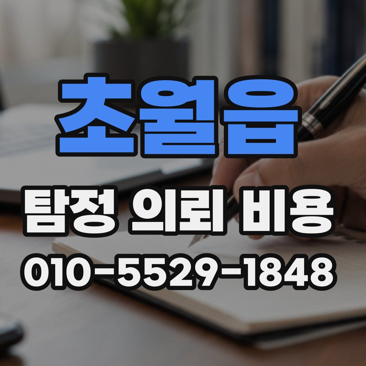 초월읍 탐정 의뢰 비용