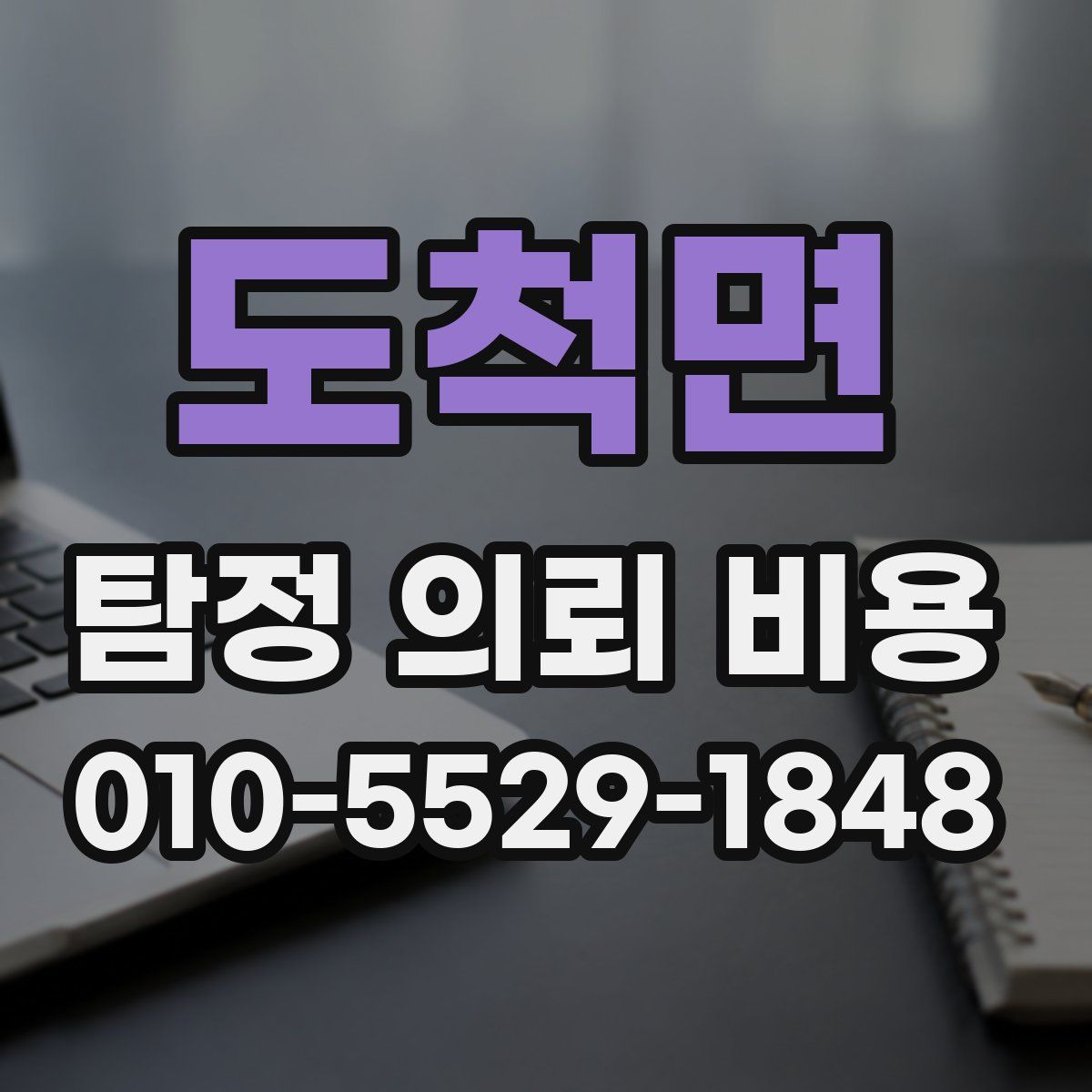 도척면 탐정 의뢰 비용