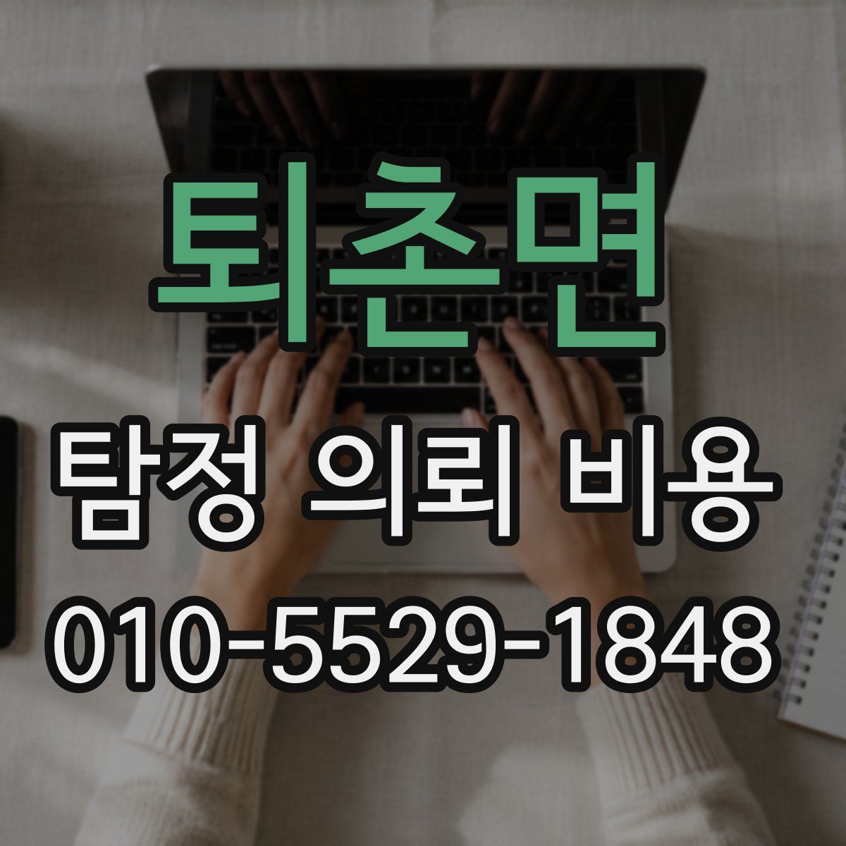 퇴촌면 탐정 의뢰 비용