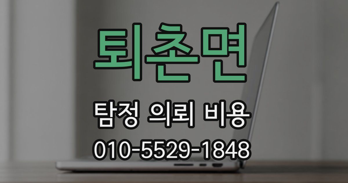퇴촌면 탐정 의뢰 비용