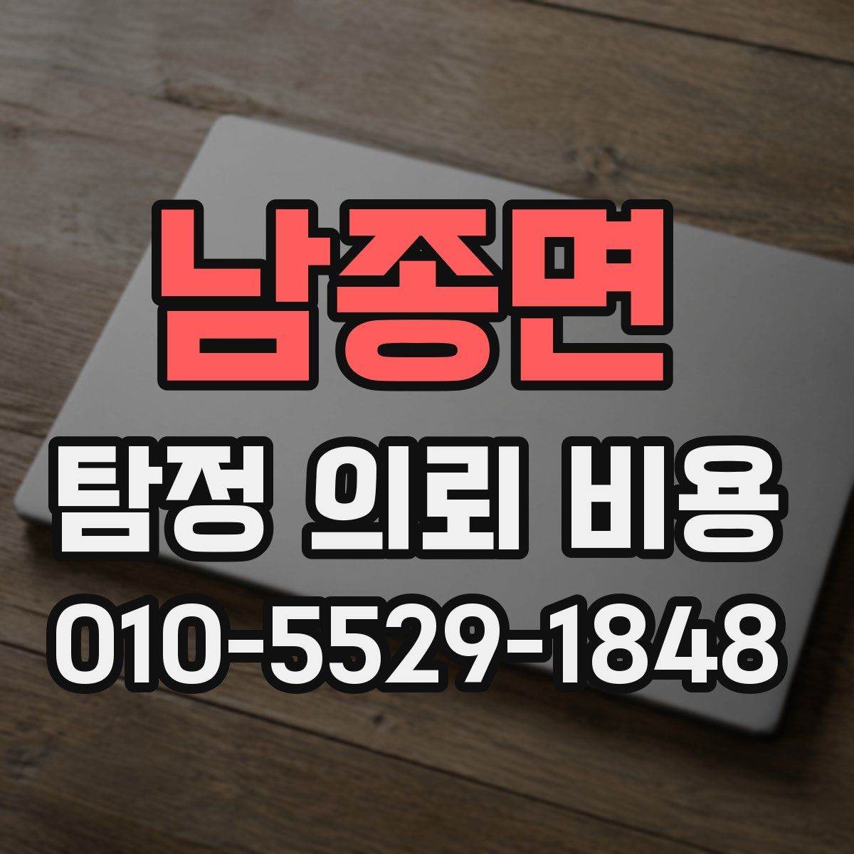 남종면 탐정 의뢰 비용