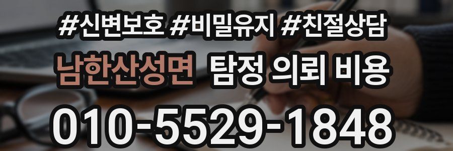 남한산성면 탐정 의뢰 비용