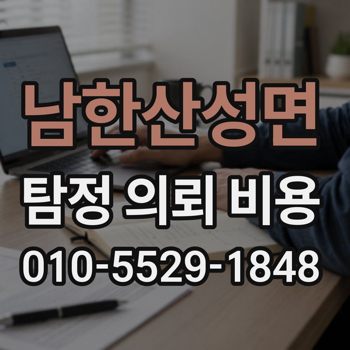 남한산성면 탐정 의뢰 비용