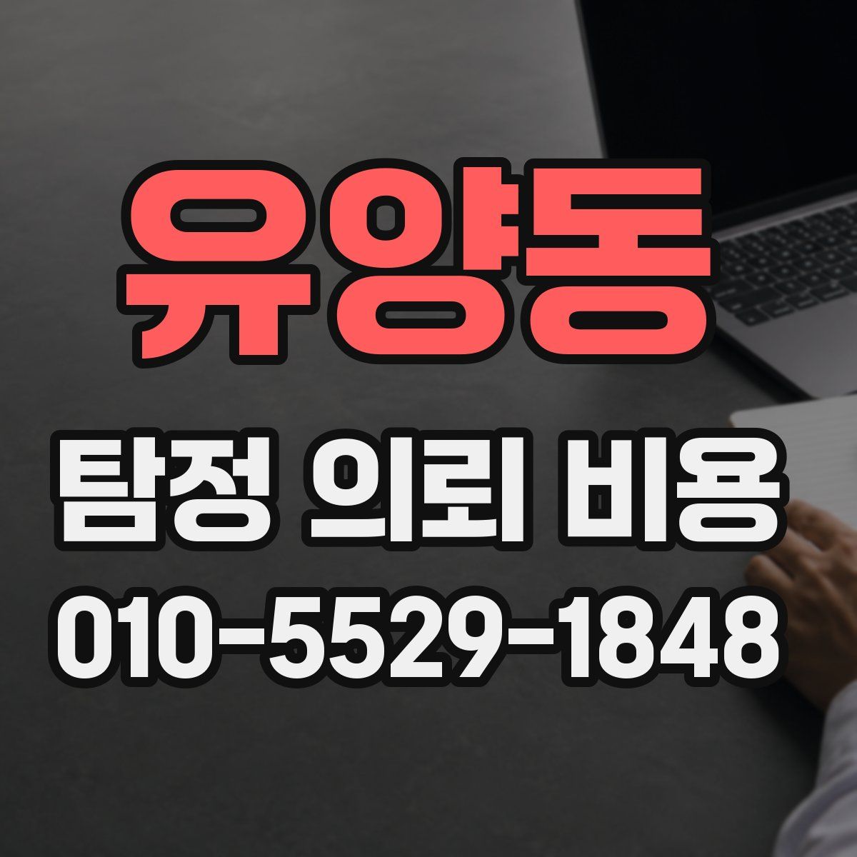 유양동 탐정 의뢰 비용