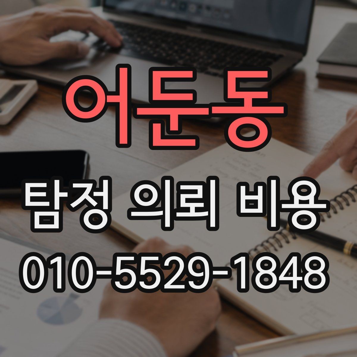 어둔동 탐정 의뢰 비용 상담을 준비하는 방법
