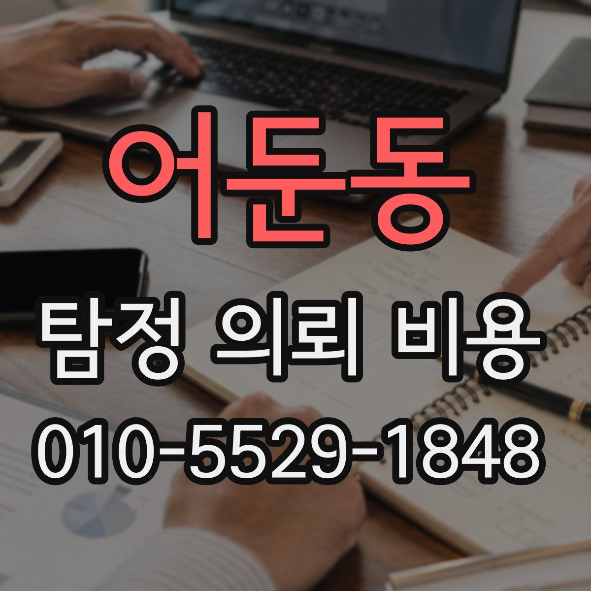 어둔동 탐정 의뢰 비용