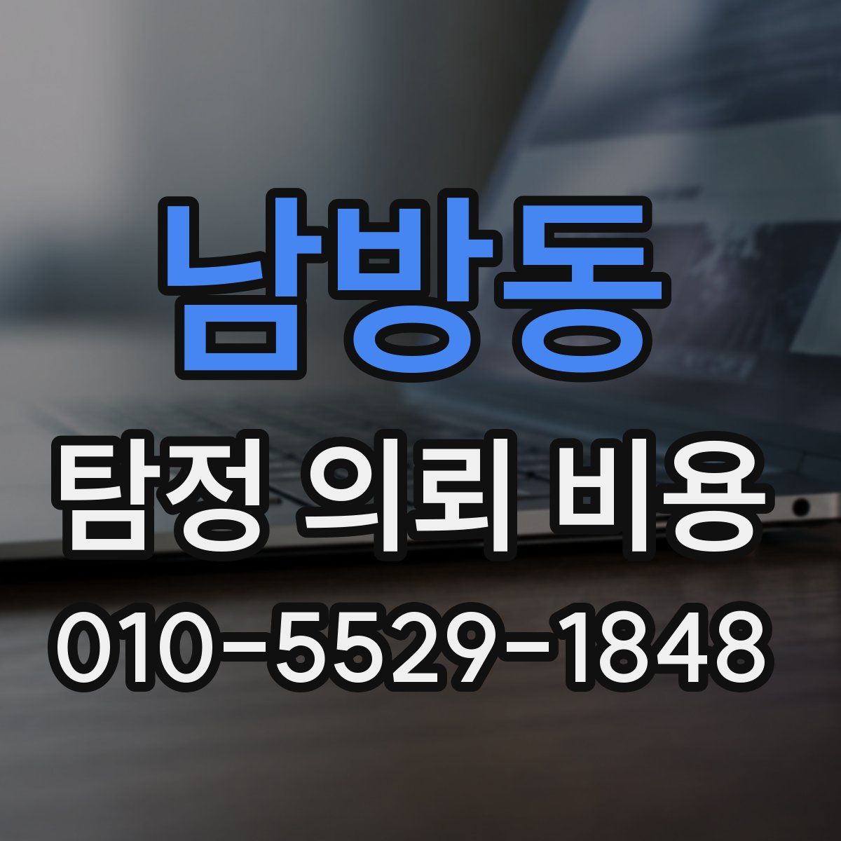 남방동 탐정 의뢰 비용