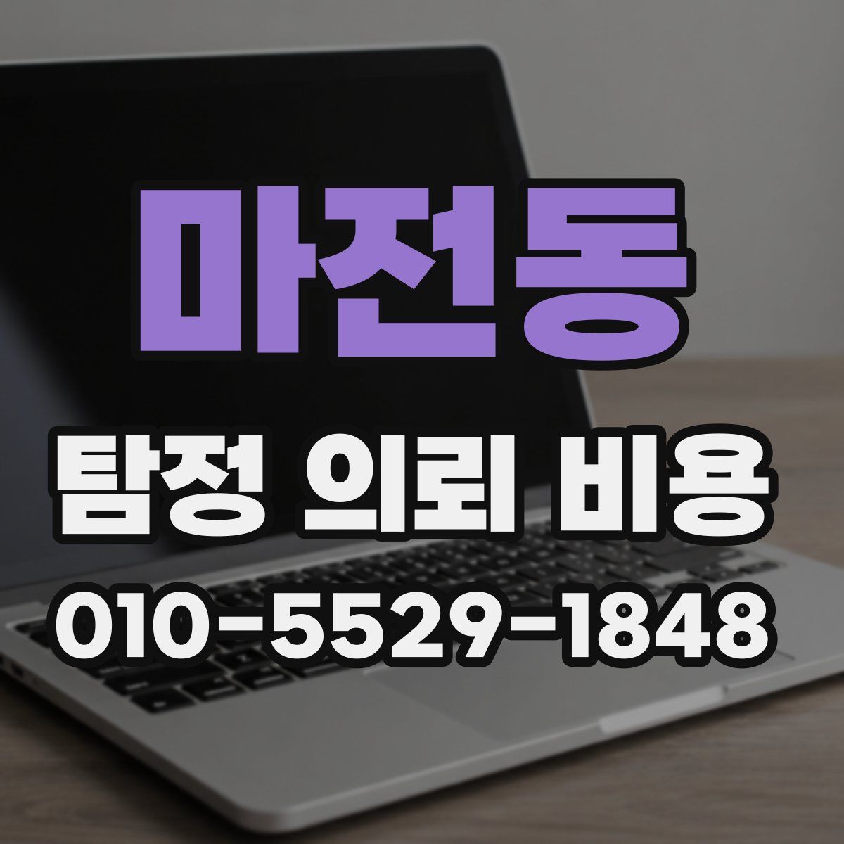 마전동 탐정 의뢰 비용