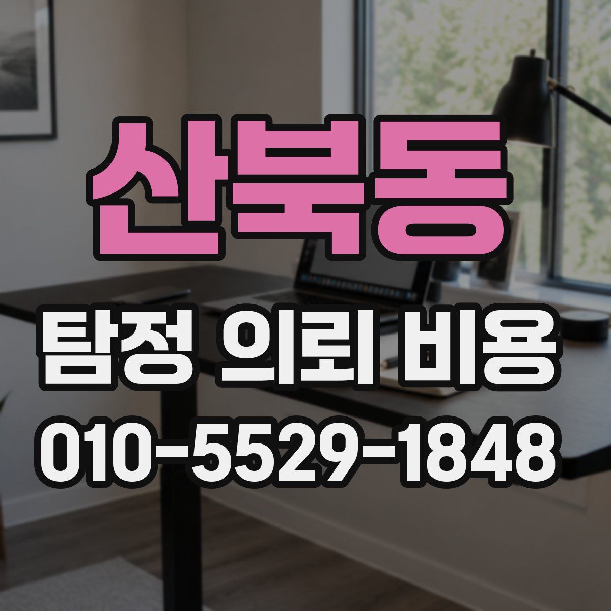 산북동 탐정 의뢰 비용