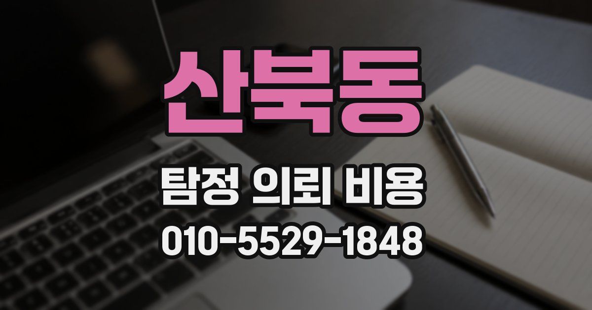 산북동 탐정 의뢰 비용