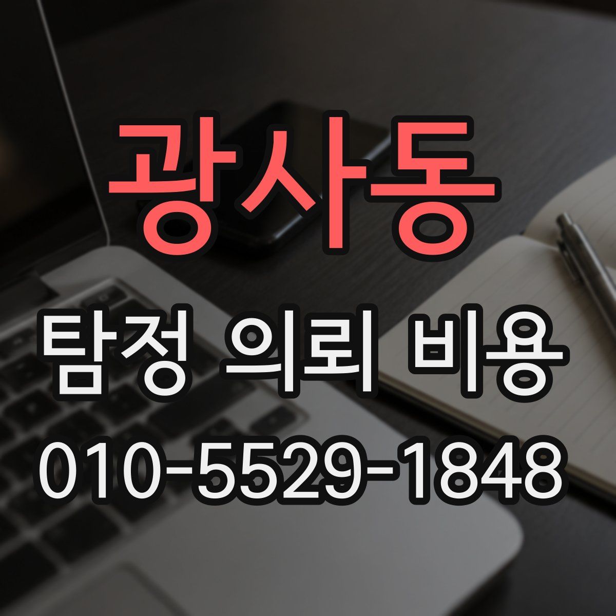 광사동 탐정 의뢰 비용