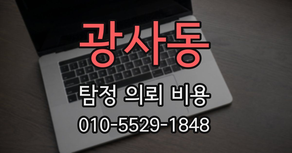 광사동 탐정 의뢰 비용