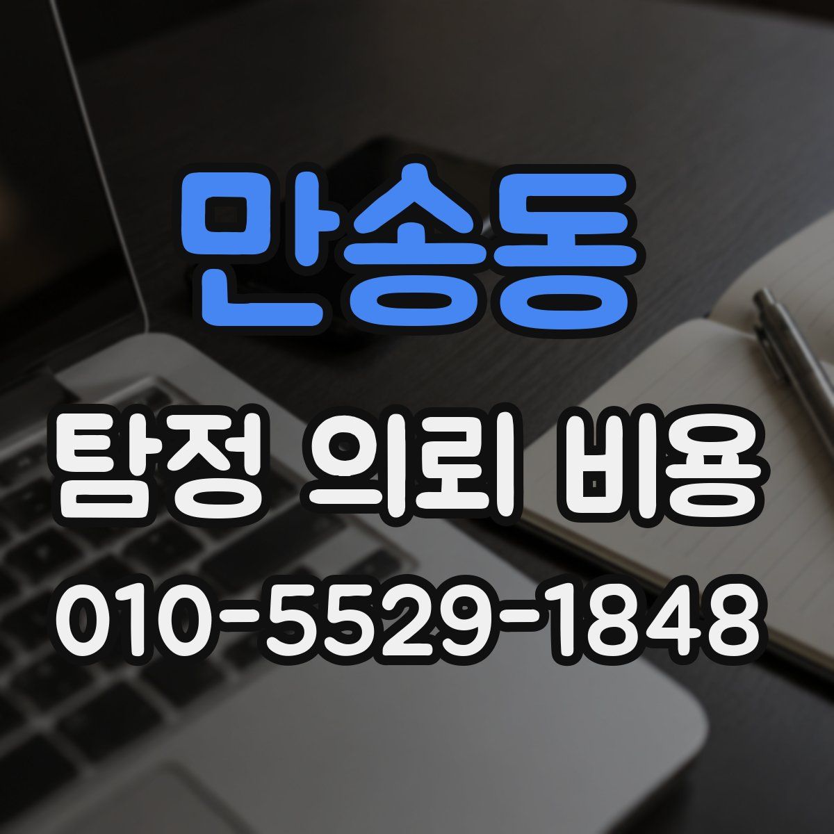 만송동 탐정 의뢰 비용