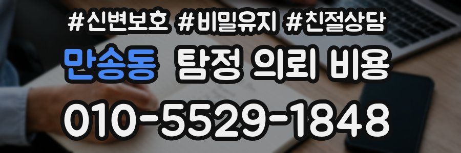 만송동 탐정 의뢰 비용