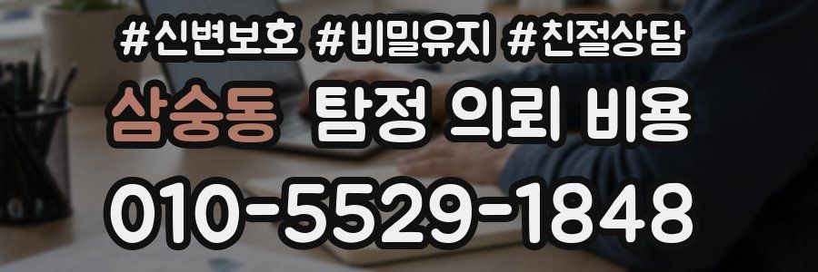 삼숭동 탐정 의뢰 비용