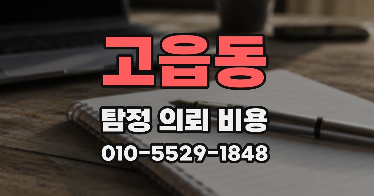 고읍동 탐정 의뢰 비용