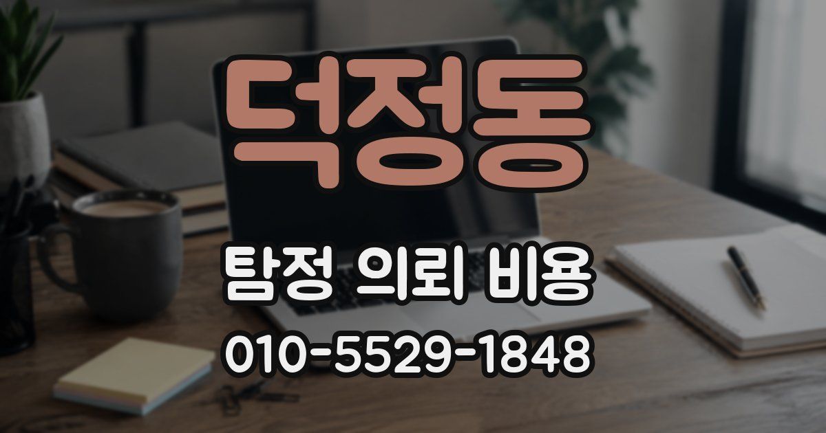 덕정동 탐정 의뢰 비용