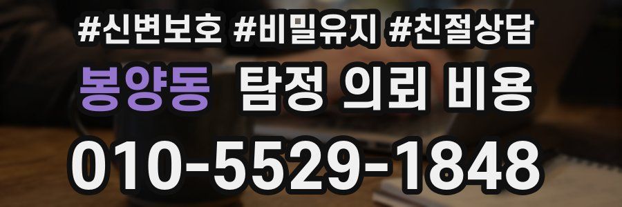 봉양동 탐정 의뢰 비용