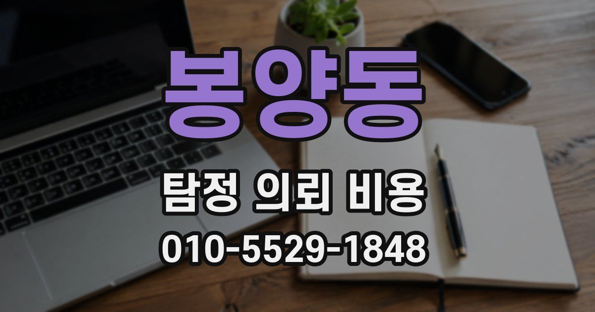 봉양동 탐정 의뢰 비용