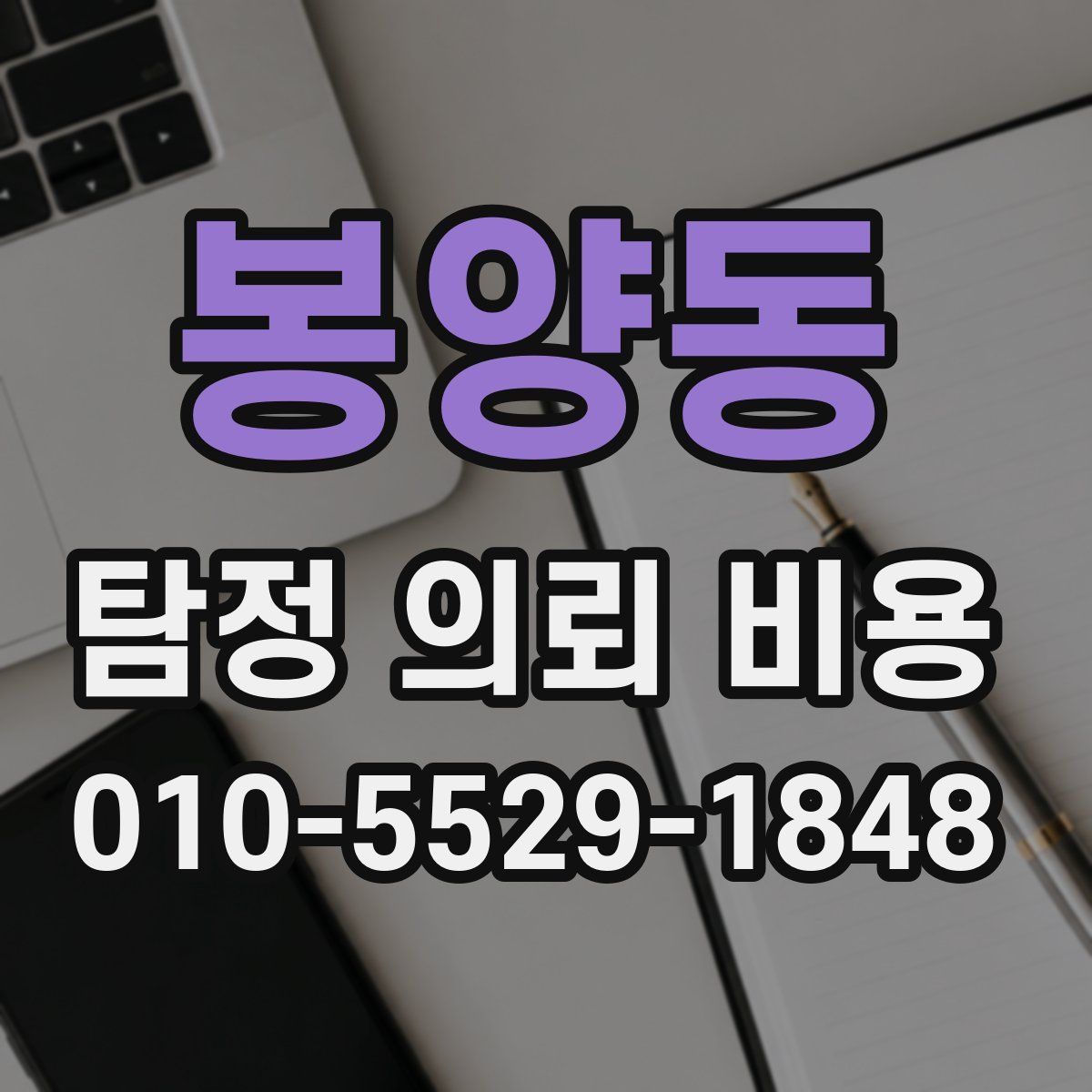 봉양동 탐정 의뢰 비용