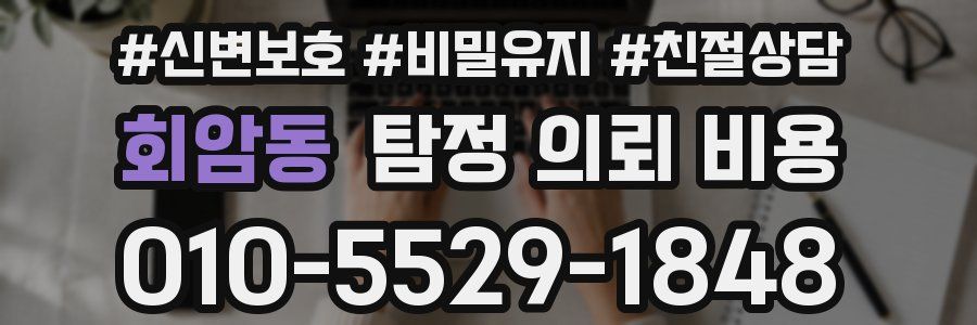 회암동 탐정 의뢰 비용