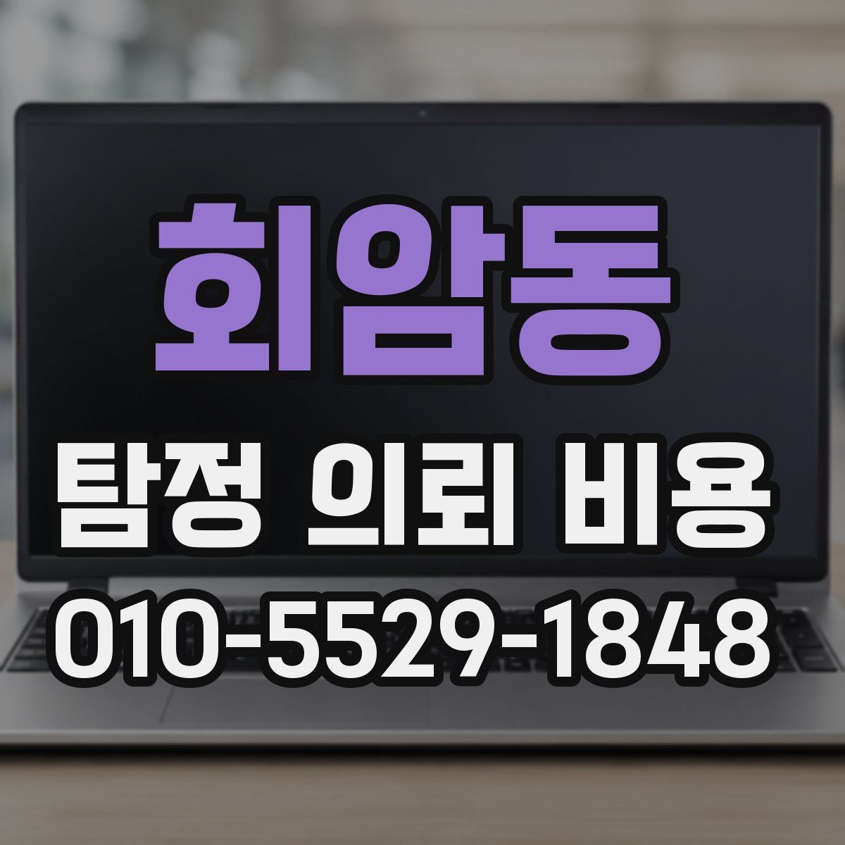회암동 탐정 의뢰 비용