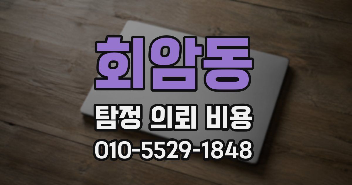 회암동 탐정 의뢰 비용