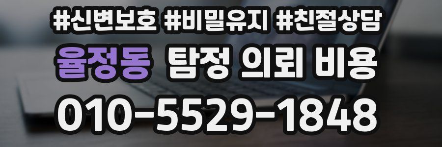 율정동 탐정 의뢰 비용