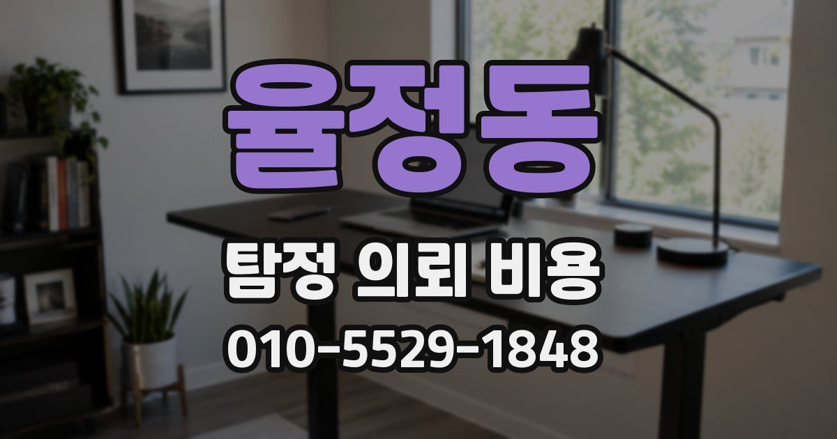 율정동 탐정 의뢰 비용