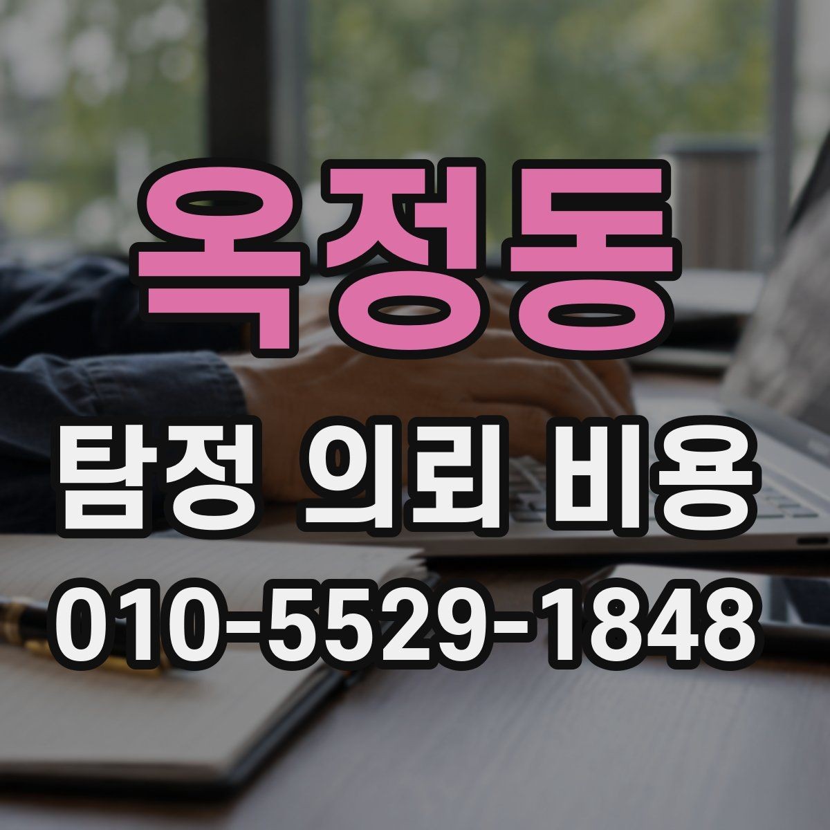 옥정동 탐정 의뢰 비용 관련 오해를 줄이는 방법
