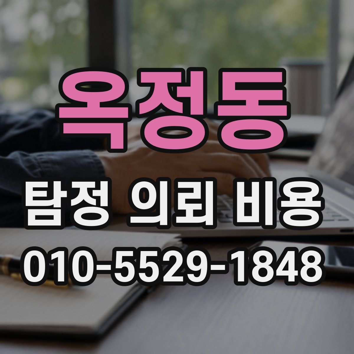옥정동 탐정 의뢰 비용