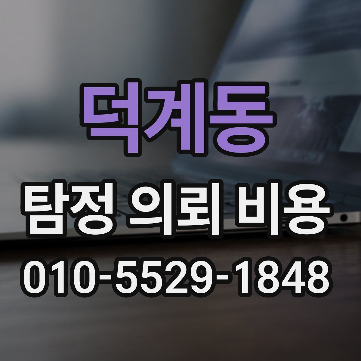 덕계동 탐정 의뢰 비용