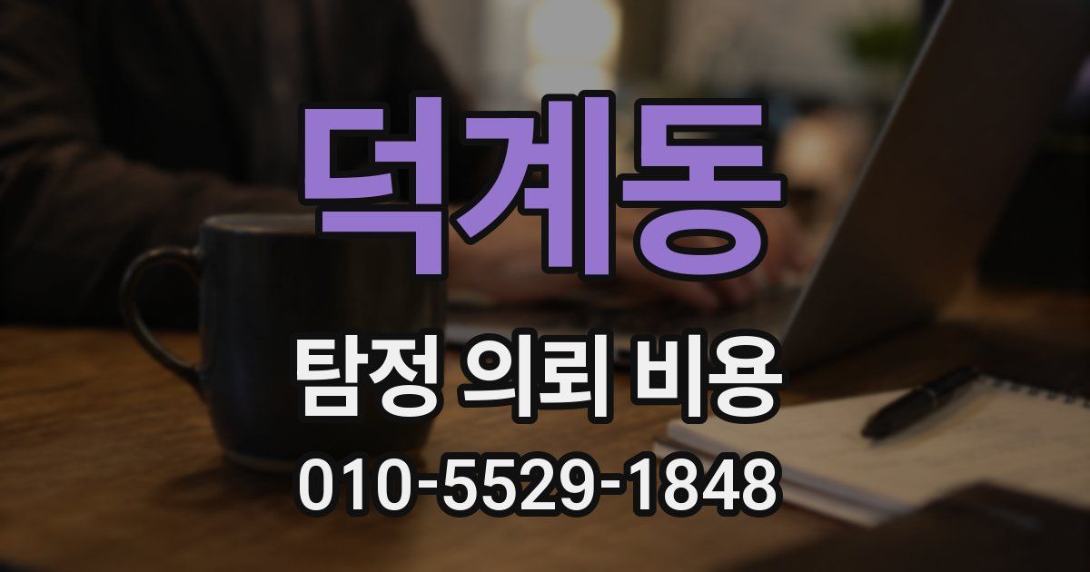 덕계동 탐정 의뢰 비용