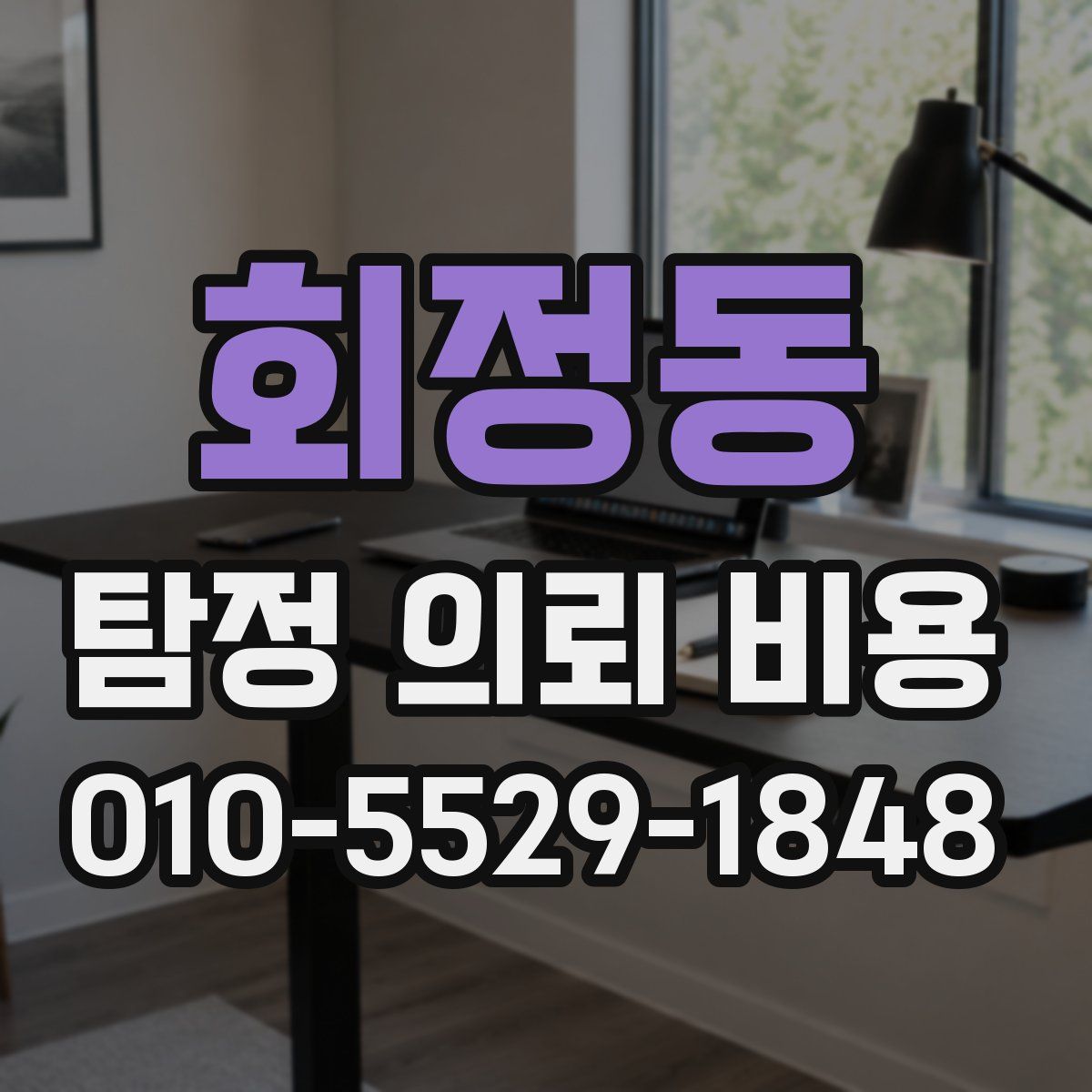 회정동 탐정 의뢰 비용
