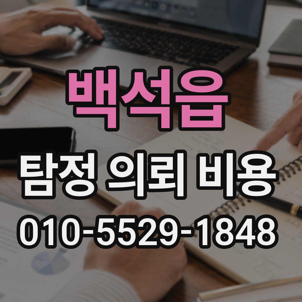 백석읍 탐정 의뢰 비용