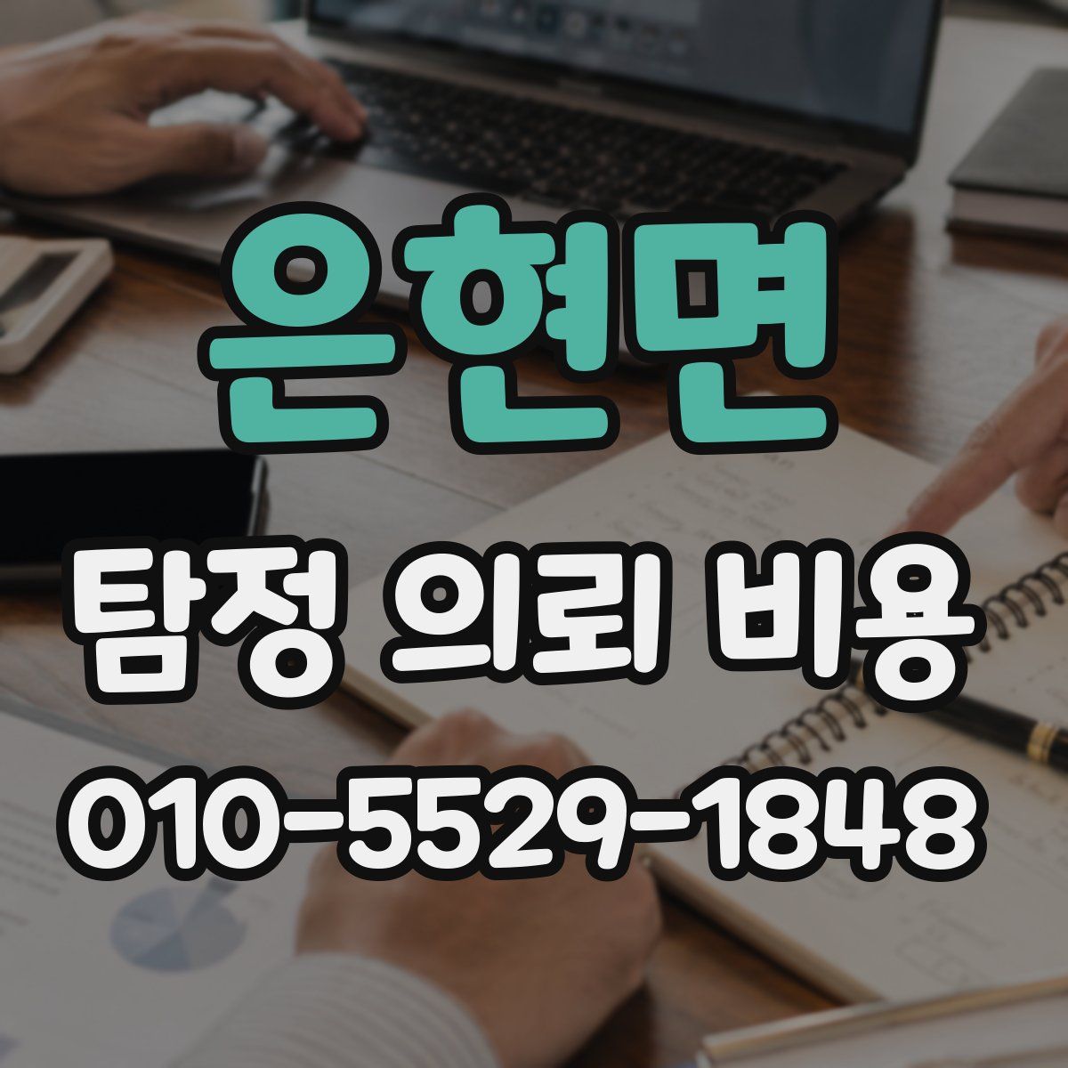 은현면 탐정 의뢰 비용