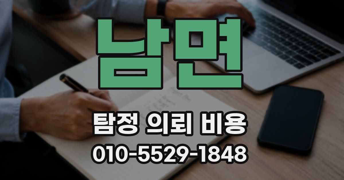 남면 탐정 의뢰 비용