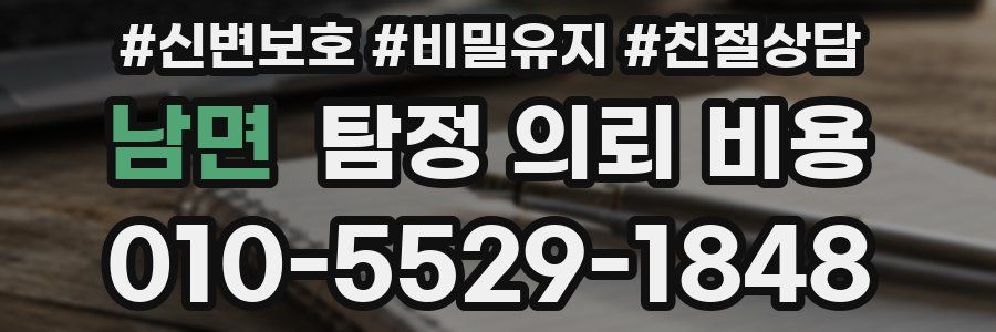 남면 탐정 의뢰 비용