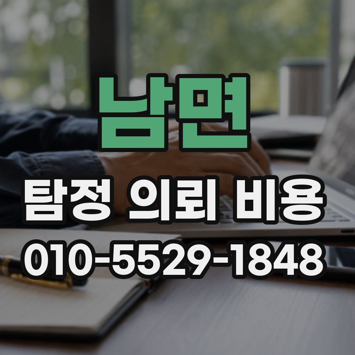 남면 탐정 의뢰 비용