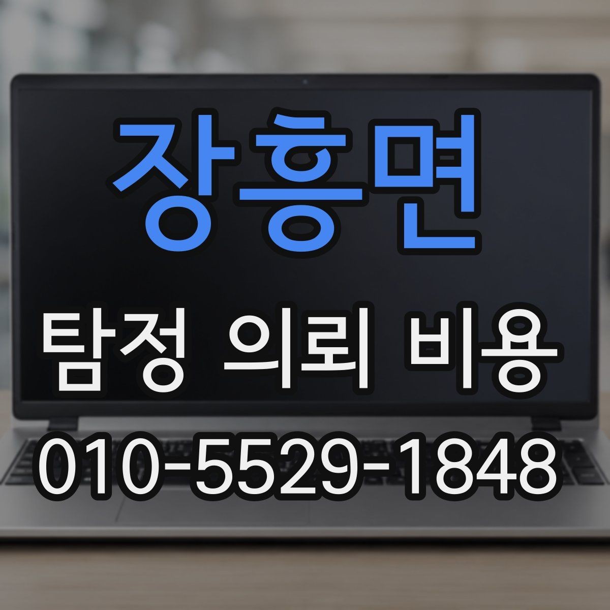 장흥면 탐정 의뢰 비용 상담 결과를 해석하는 방법