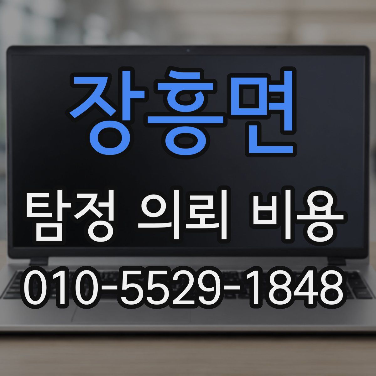 장흥면 탐정 의뢰 비용