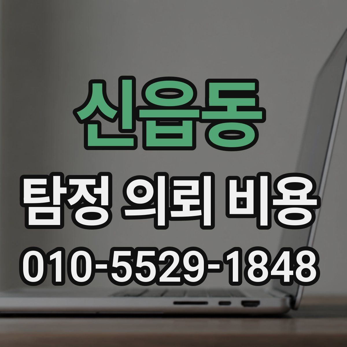 신읍동 탐정 의뢰 비용 산정에 영향을 주는 요소들