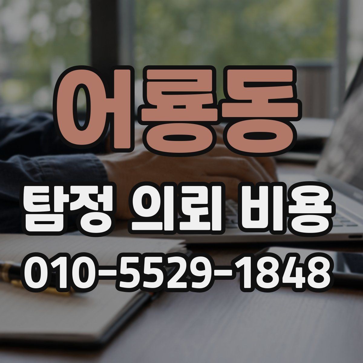 어룡동 탐정 의뢰 비용 상담 전 알아두면 좋은 점