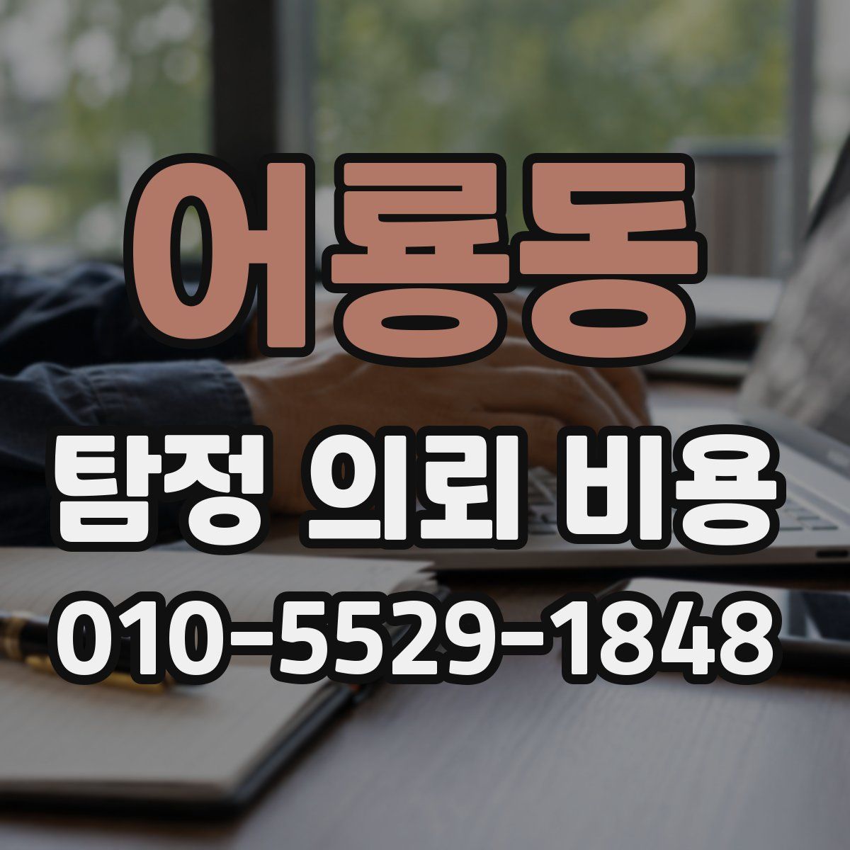 어룡동 탐정 의뢰 비용