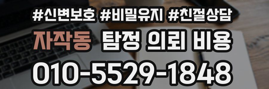 자작동 탐정 의뢰 비용
