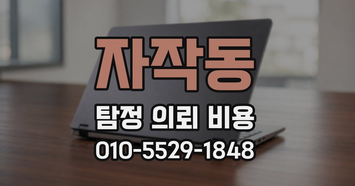 자작동 탐정 의뢰 비용