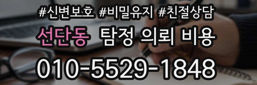 선단동 탐정 의뢰 비용